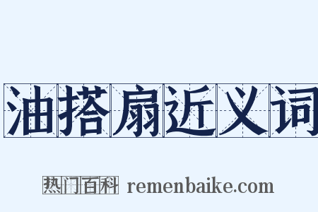 油搭扇近义词是什么意思的图片